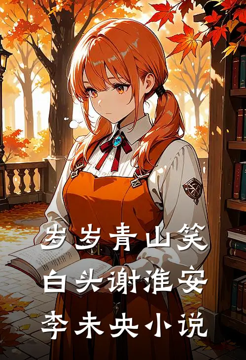 岁岁青山笑白头谢淮安李未央小说