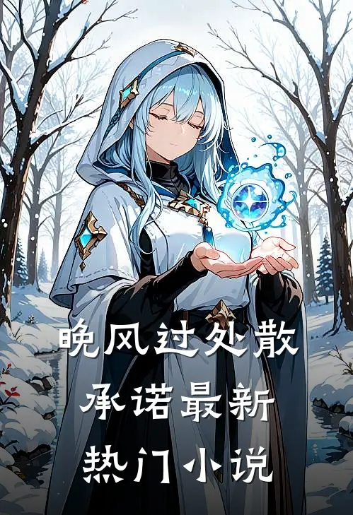 晚风过处散承诺最新热门小说