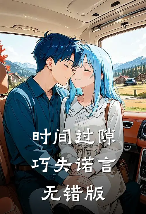 时间过隙巧失诺言无错版