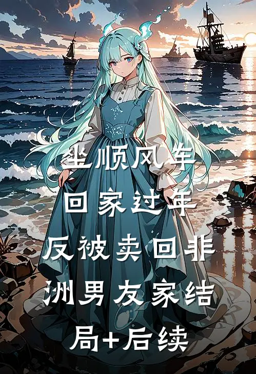 坐顺风车回家过年，反被卖回非洲男友家结局+后续