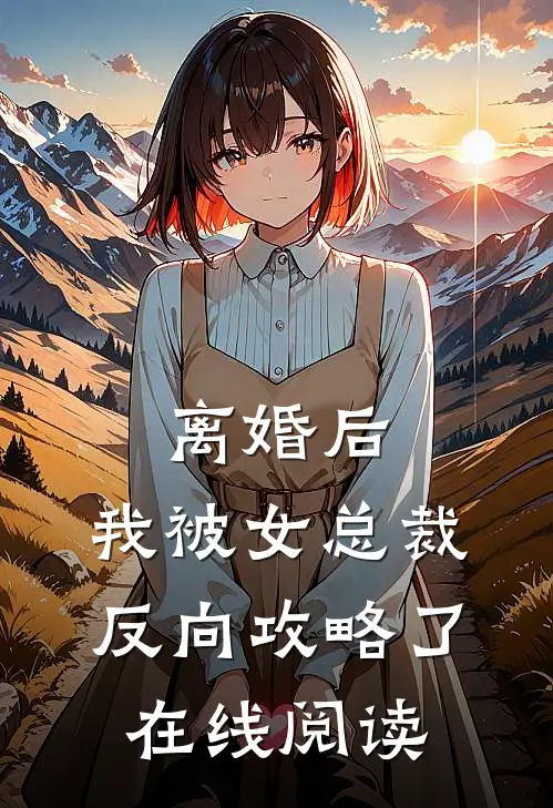 离婚后，我被女总裁反向攻略了在线阅读