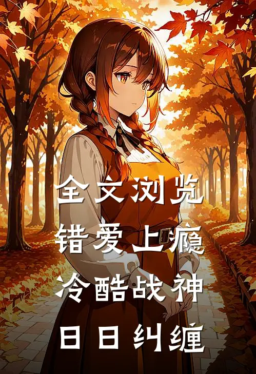 全文浏览错爱上瘾，冷酷战神日日纠缠