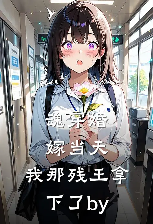 魂穿婚嫁当天，我那残王拿下了by