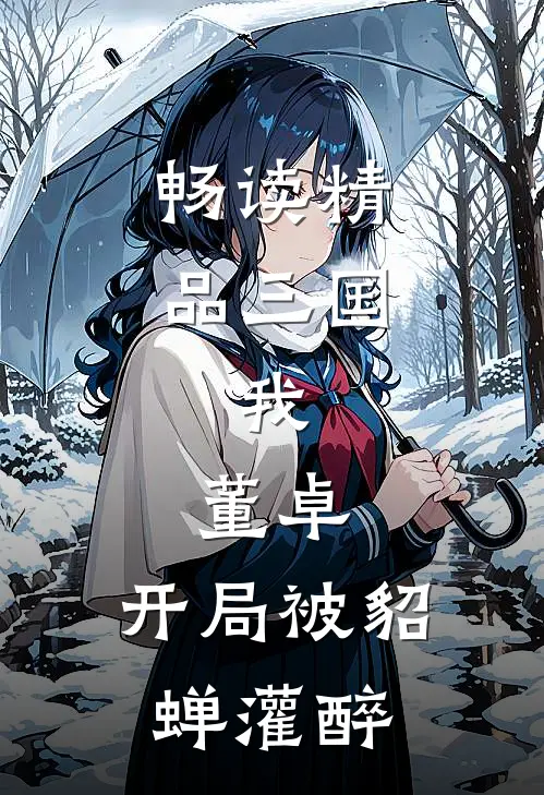 畅读精品三国：我，董卓，开局被貂蝉灌醉
