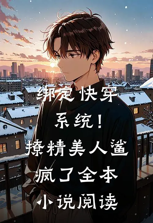 绑定快穿系统！撩精美人鲨疯了全本小说阅读