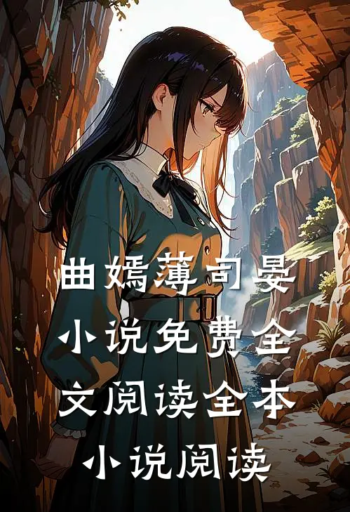 曲嫣薄司晏小说免费全文阅读全本小说阅读