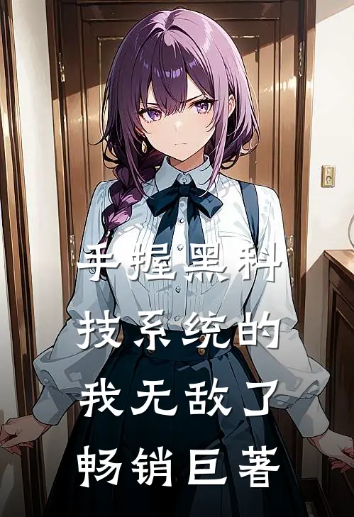 手握黑科技系统的我无敌了畅销巨著