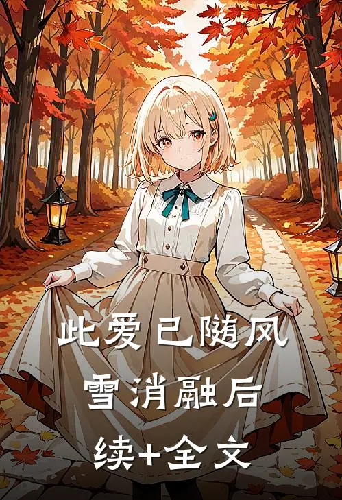 此爱已随风雪消融后续+全文