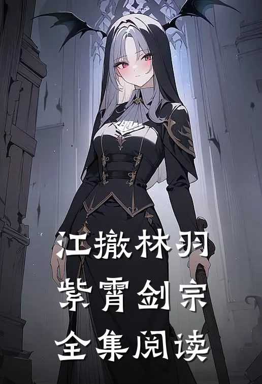 江撤林羽紫霄剑宗全集阅读