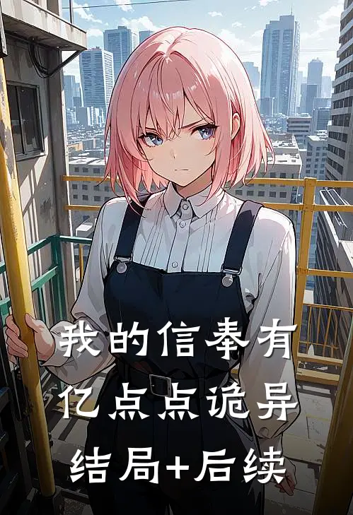 我的信奉有亿点点诡异结局+后续