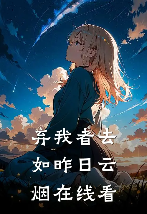 弃我者去，如昨日云烟在线看