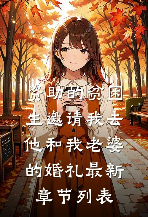 资助的贫困生邀请我去他和我老婆的婚礼最新章节列表