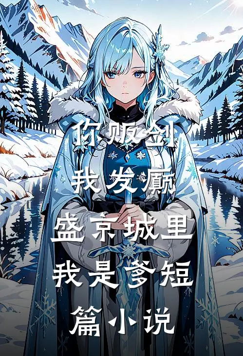 你贩剑，我发癫，盛京城里我是爹短篇小说