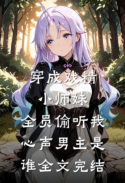 穿成戏精小师妹,全员偷听我心声男主是谁全文完结