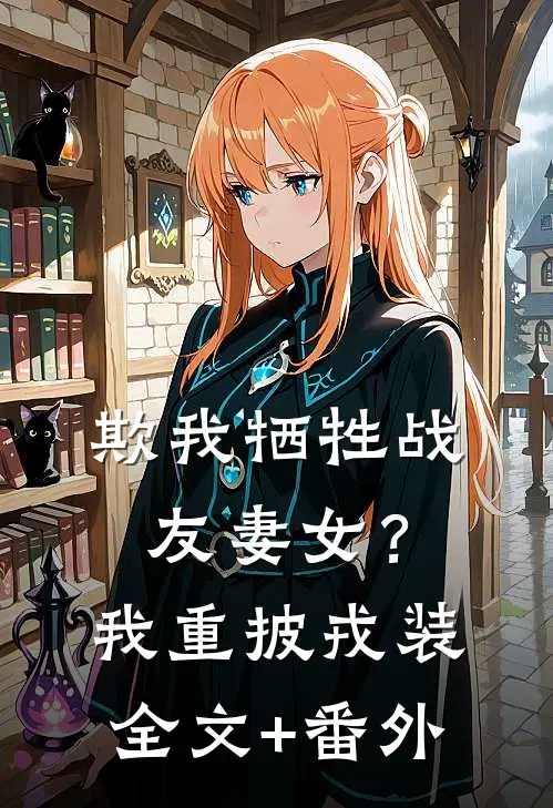 欺我牺牲战友妻女？我重披戎装全文+番外