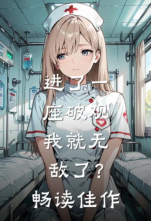 进了一座破观，我就无敌了？畅读佳作