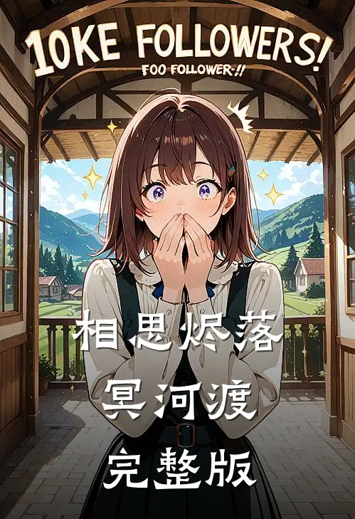 相思烬落冥河渡完整版