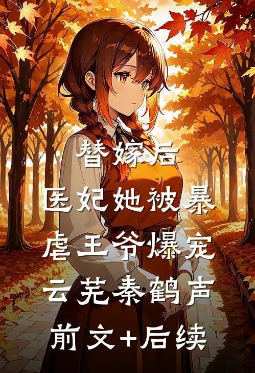 替嫁后，医妃她被暴虐王爷爆宠云芜秦鹤声前文+后续