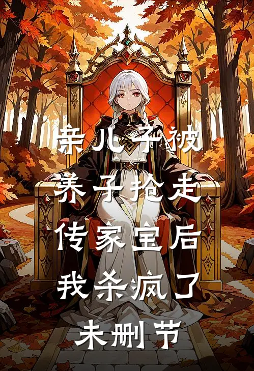 亲儿子被养子抢走传家宝后，我杀疯了未删节