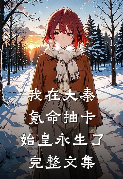 我在大秦氪命抽卡，始皇永生了完整文集