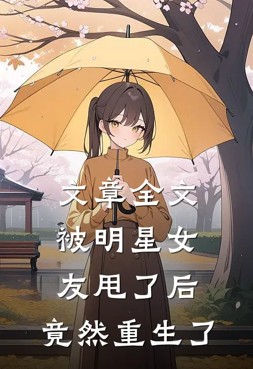 文章全文被明星女友甩了后，竟然重生了