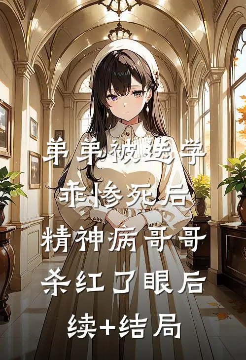 弟弟被送学乖惨死后，精神病哥哥杀红了眼后续+结局