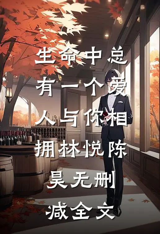 生命中总有一个爱人与你相拥林悦陈昊无删减全文