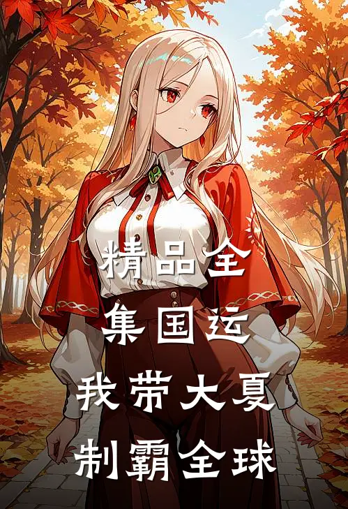 精品全集国运：我带大夏制霸全球