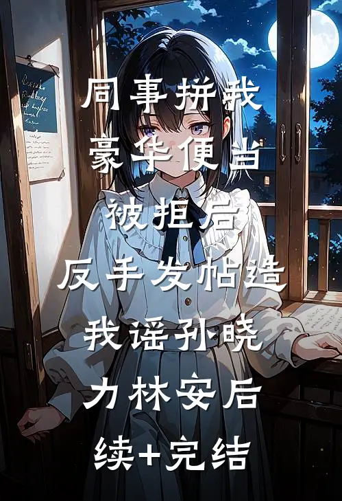 同事拼我豪华便当被拒后，反手发帖造我谣孙晓力林安后续+完结
