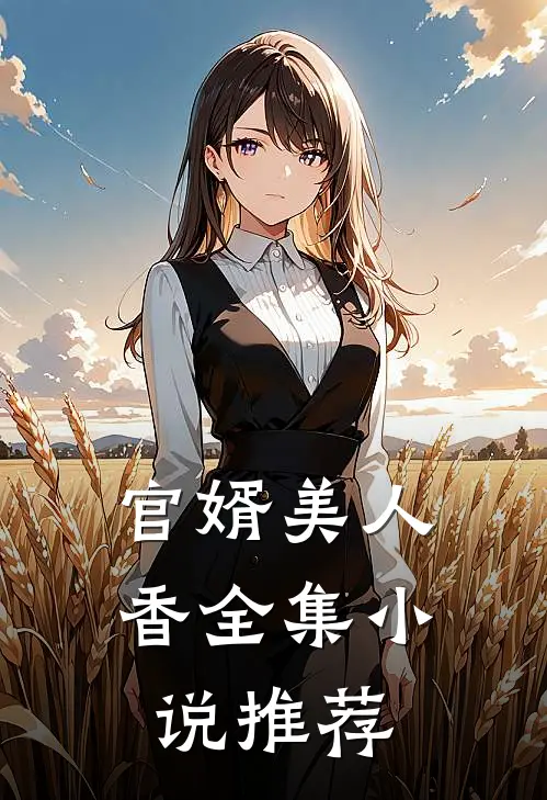 官婿美人香全集小说推荐