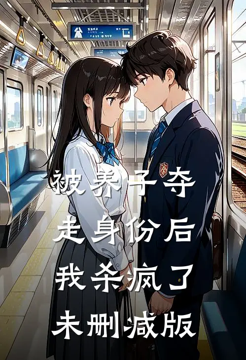 被养子夺走身份后，我杀疯了未删减版