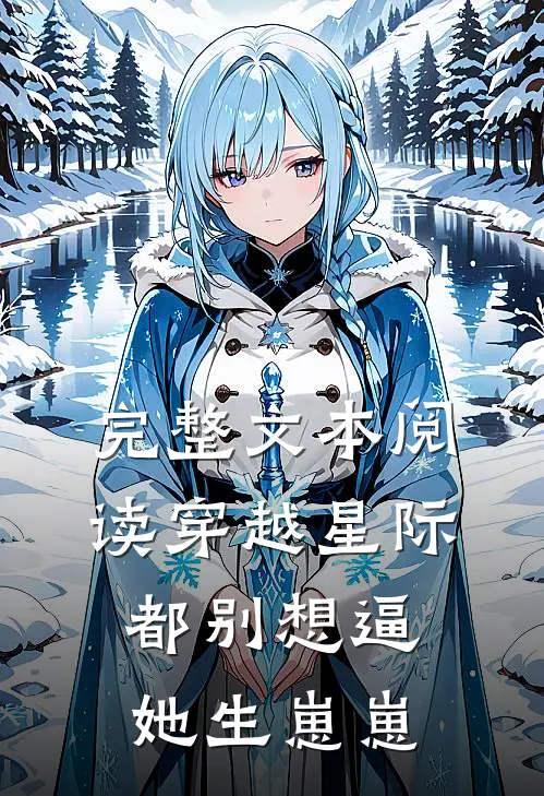 完整文本阅读穿越星际，都别想逼她生崽崽