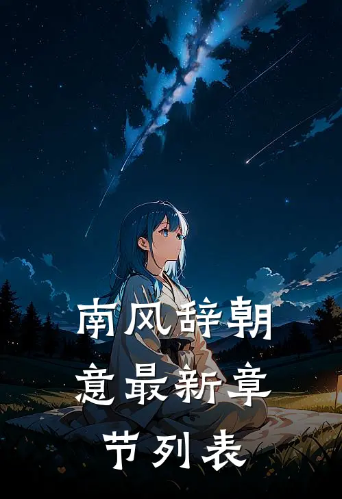 南风辞朝意最新章节列表