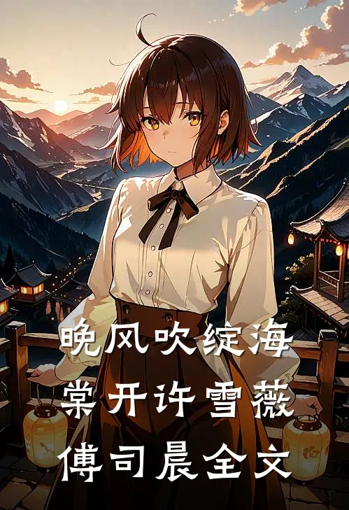 晚风吹绽海棠开许雪薇傅司晨全文