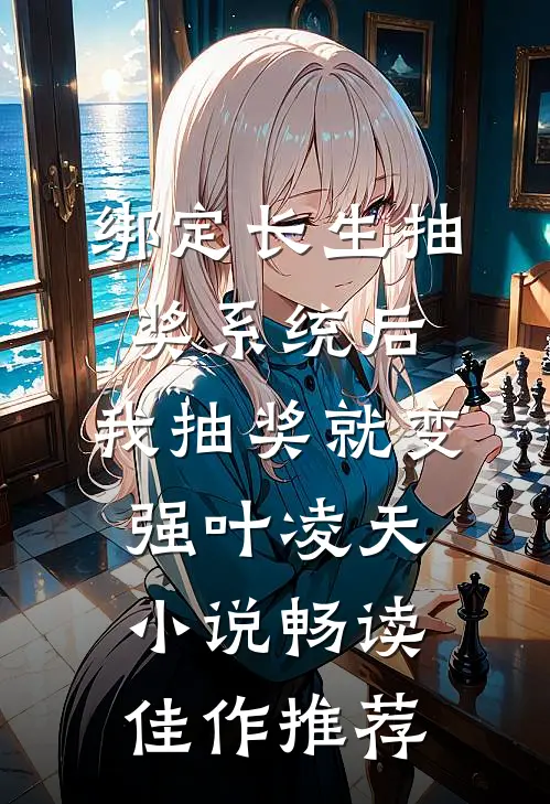 绑定长生抽奖系统后,我抽奖就变强叶凌天小说畅读佳作推荐