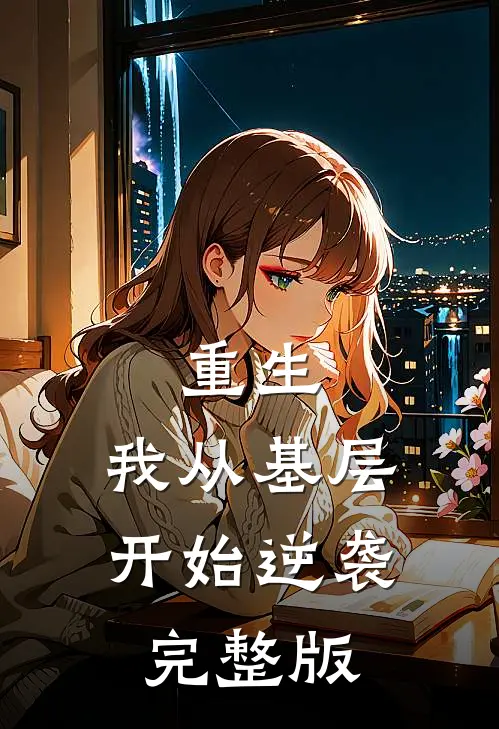 重生：我从基层开始逆袭完整版