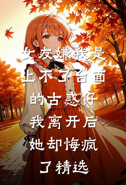 女友嫌我是上不了台面的古惑仔，我离开后她却悔疯了精选