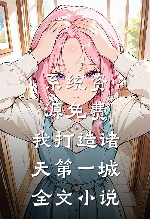 系统资源免费，我打造诸天第一城全文小说