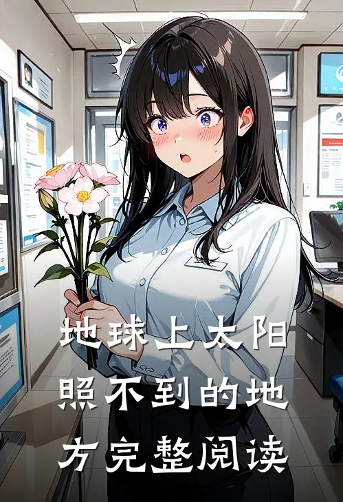 地球上太阳照不到的地方完整阅读