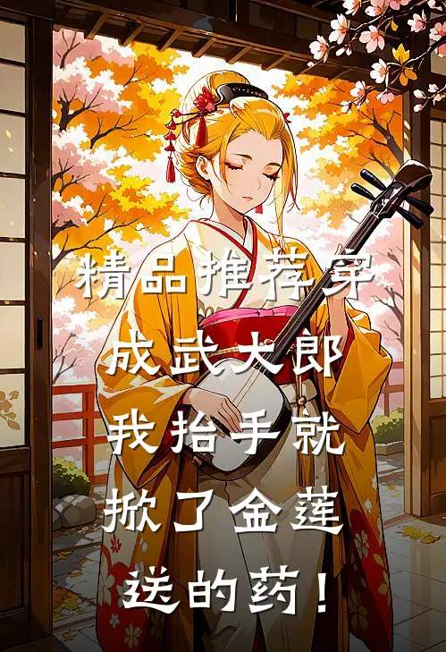 精品推荐穿成武大郎，我抬手就掀了金莲送的药！