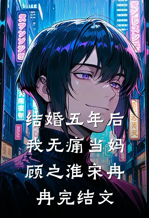 结婚五年后，我无痛当妈顾之淮宋冉冉完结文