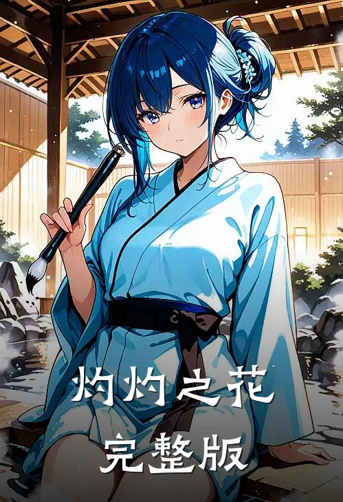 灼灼之花完整版