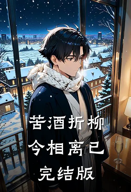 苦酒折柳今相离已完结版