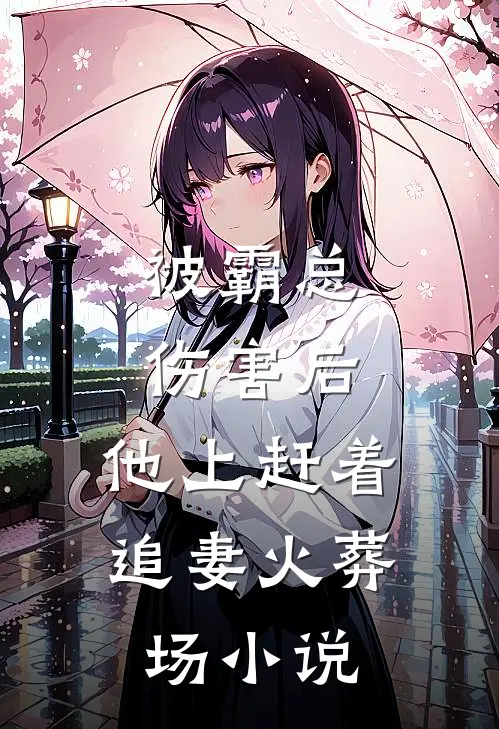 被霸总伤害后，他上赶着追妻火葬场小说