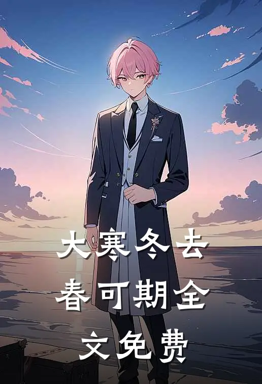 大寒冬去春可期全文免费