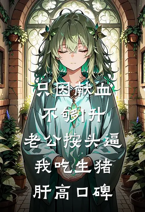 只因献血不够1升，老公按头逼我吃生猪肝高口碑
