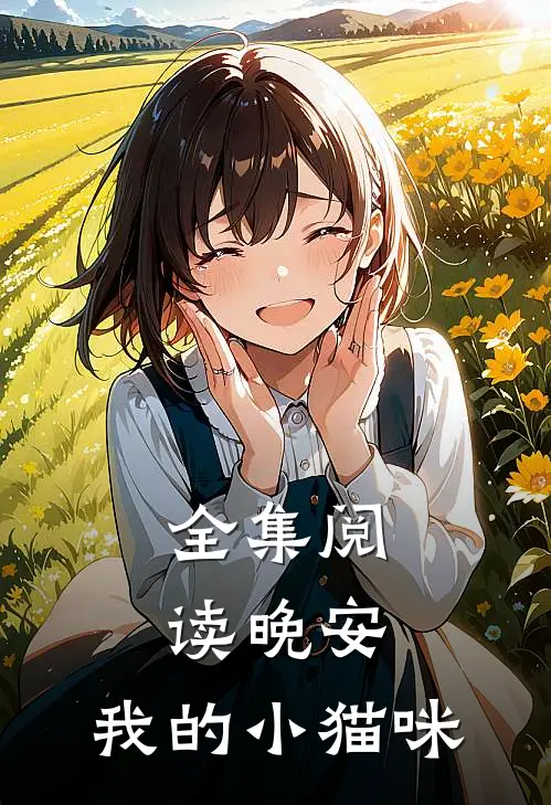 全集阅读晚安，我的小猫咪