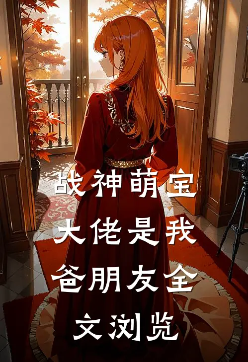 战神萌宝：大佬是我爸朋友全文浏览