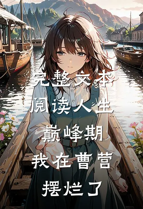 完整文本阅读人生巅峰期，我在曹营摆烂了