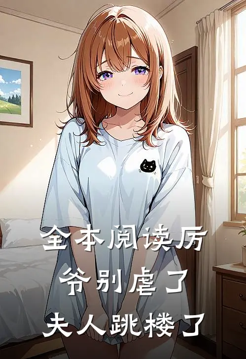 全本阅读厉爷别虐了，夫人跳楼了
